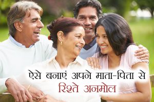 ऐसे बनाएं अपने माता-पिता से रिश्ते मजबूत