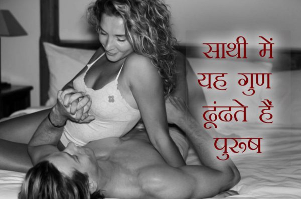 क्या ढूंढते हैं पुरुष महिला साथी में