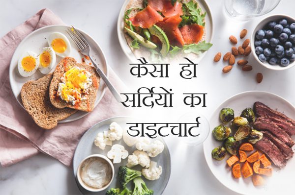 कैसा हो सर्दियों का डाइटचार्ट