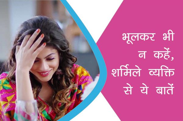 भूलकर भी न कहें शर्मीले व्यक्ति से ये 4 बातें
