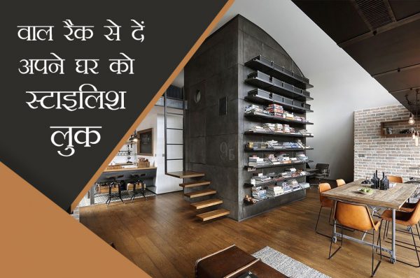 वाल रैक से दें अपने घर को स्टाइलिश लुक