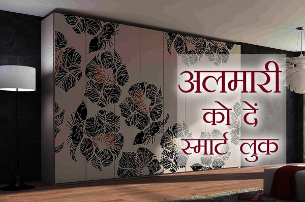 होमकेयर टिप्स: अलमारी को दें स्मार्ट लुक