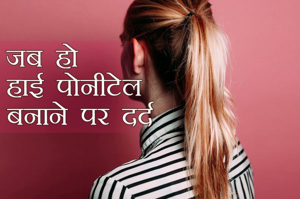 जब हो हाई पोनीटेल बनाने पर दर्द
