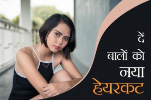 कब दें बालों को नया हेयरकट, यहां जानिए