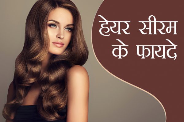 हेयर सीरम के फायदे