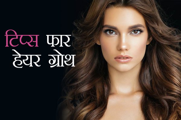 बालों की ग्रोथ के लिये खास टिप्स