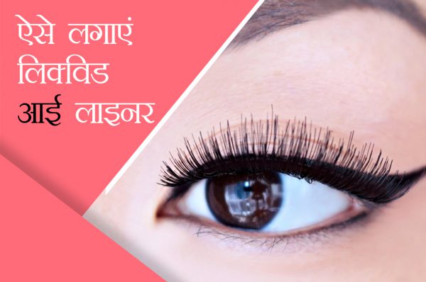 ऐसे लगाएं आंखों पर लिक्विड आई लाइनर