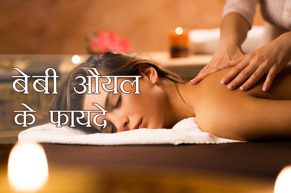 बेबी औयल : लगाए आपकी खूबसूरती में चार चांद