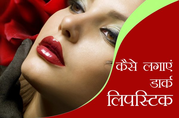 डार्क लिपस्टिक लगाने का ये है सही तरीका