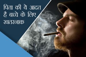 पिता करते हैं धूम्रपान तो बच्चों को होंगी ये बीमारियां