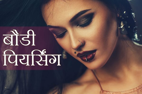 जब करानी हो बौडी पियर्सिंग