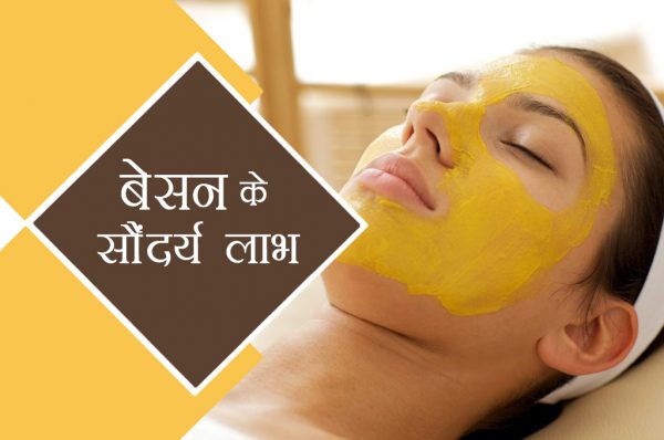 बेसन लगाएं सौंदर्य लाभ पाएं
