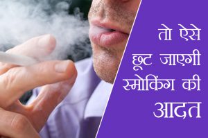 छोड़नी है स्मोकिंग तो अजमाएं ये नया तरीका