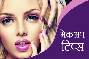 मेकअप टिप्स फार औयली स्किन