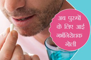 anti contraception pills for men