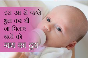 इस उम्र के बाद ही पिलाएं बच्चे को गाय का दूध