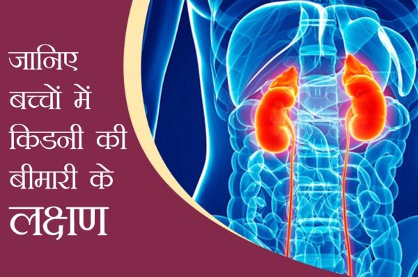 बच्चों में बढ़ रही किडनी की बीमारी, ये हैं लक्षण