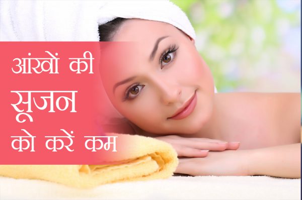 जब आंखों के आस पास की त्वचा सूज सी जाए…