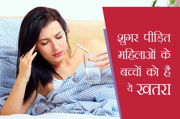 शुगर से पीड़ित गर्भवती महिलाओं के बच्चों को हो सकती है ये बीमारी