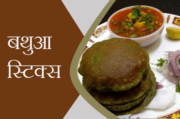 बथुआ स्टिक्स रेसिपी