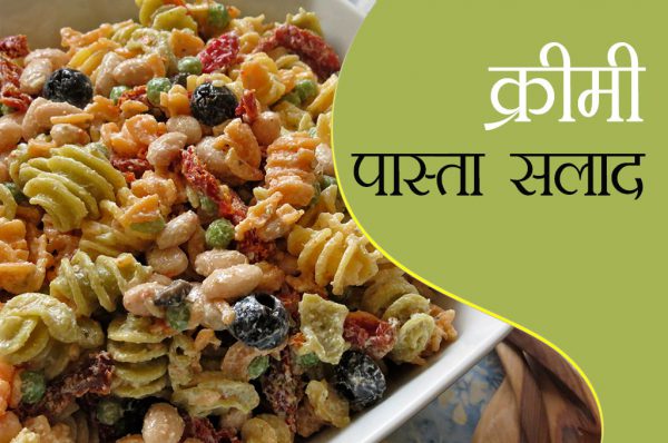 क्रीमी पास्ता सलाद रेसिपी