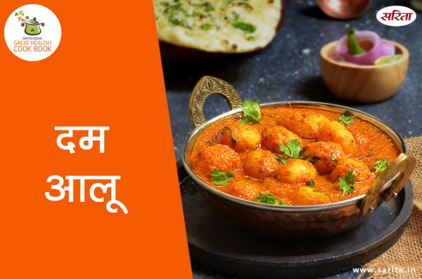 ऐसे बनाएं घर पर दम आलू