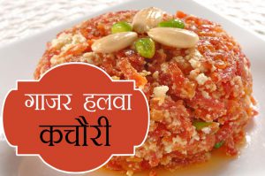 गाजर हलवा कचौरी