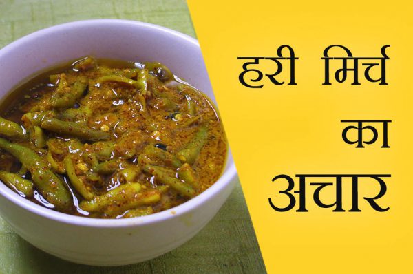 हरी मिर्च का अचार
