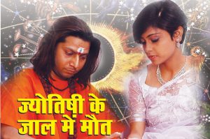 ज्योतिषी के जाल में मौत : रचना के साथ आखिर ऐसा क्या हुआ