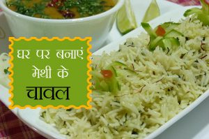 घर पर बनाएं मेथी के चावल