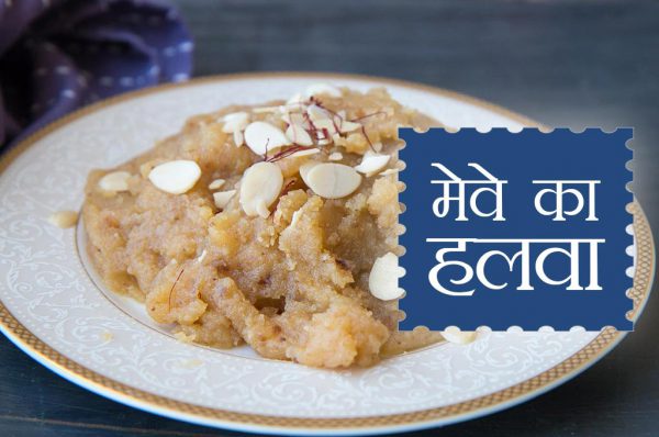 बादाम-पिस्ता और मेवे का हलवा