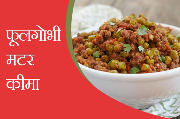 फूलगोभी मटर कीमा