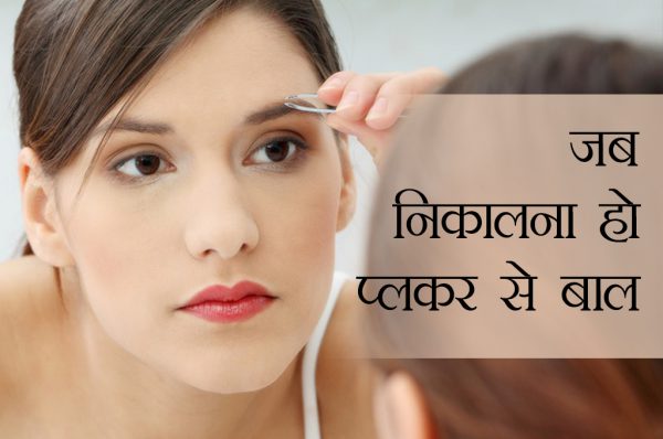प्लकर से बाल निकालना : सही या गलत?