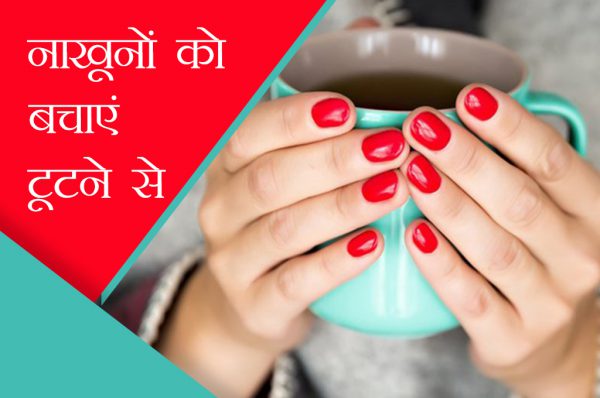 बचाएं नाखूनों को टूटने से, अपनाएं ये 7 टिप्स
