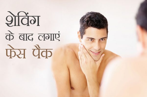 शेविंग के बाद जरूरी है फेस पैक का इस्तेमाल