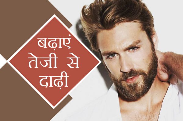 जब बढ़ानी हो तेजी से दाढ़ी