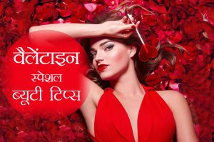वैलेंटाइन स्पेशल ब्यूटी टिप्स