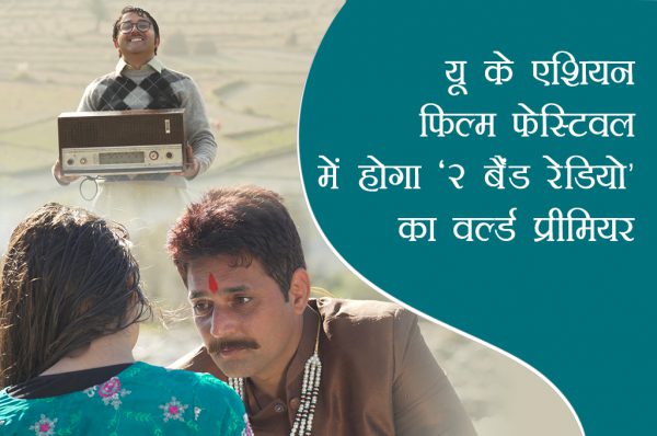 लालच और कुंठा का चित्रण करने वाली फिल्म है ‘‘2 बैंड रेडियो’’