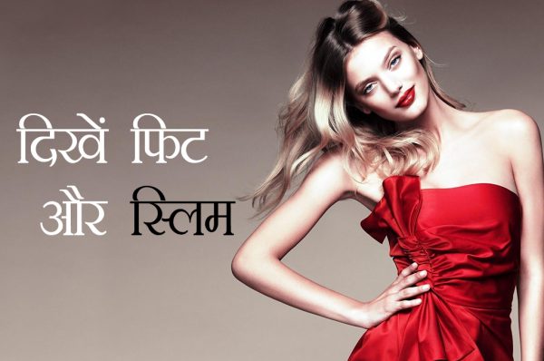इन 6 फैशन टिप्स से दिखें फिट और स्लिम