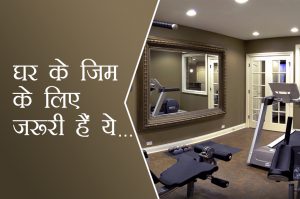 घरेलू जिम कैसे बनाएं