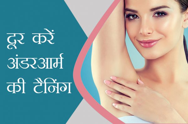 अंडरआर्म की टैनिंग दूर करने के असरदार तरीके
