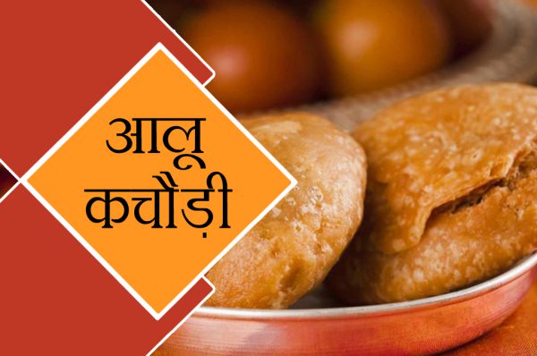 आलू कचौड़ी रेसिपी