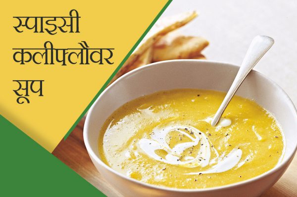 स्पाइसी कलीफ्लौवर सूप