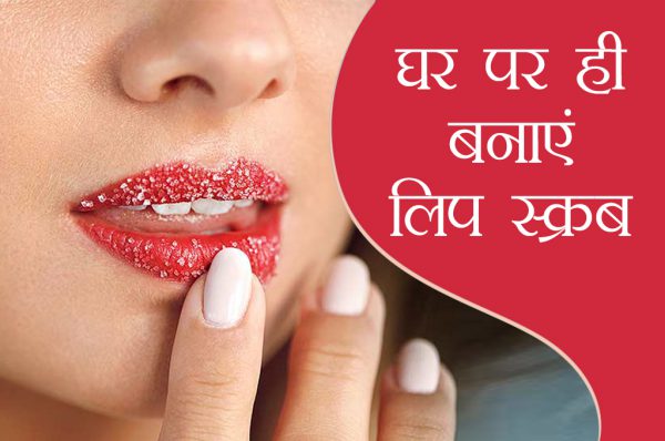 गुलाबी होठ चाहिए तो घर पर ही बनाएं लिप स्क्रब