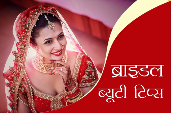 शादी से एक सप्ताह पहले अपनाएं ये ब्राइडल ब्यूटी टिप्स