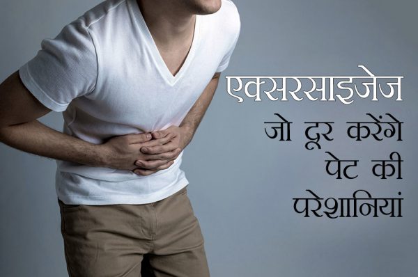 पेट की परेशानियों को ऐसे करें दूर