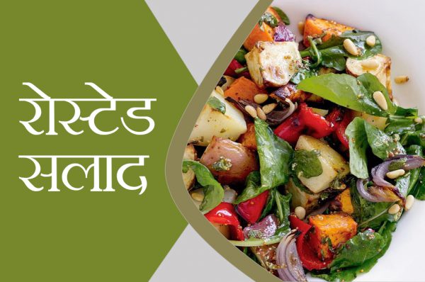 रोस्टेड सलाद रेसिपी