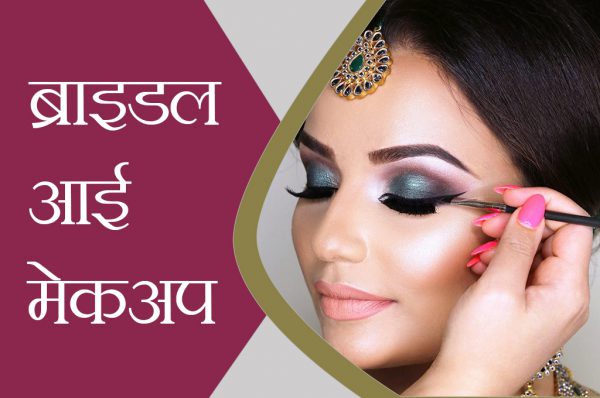 ब्राइडल आई मेकअप