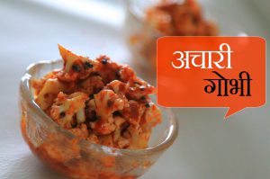 अचारी गोभी रेसिपी