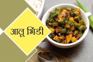aloo bhindi recipe